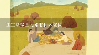 宝宝缺微量元素有什么症状