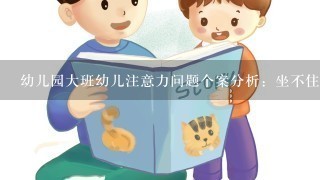 幼儿园大班幼儿注意力问题个案分析：坐不住的孩子