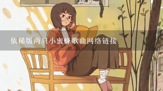 依稀版两只小蜜蜂歌曲网络链接