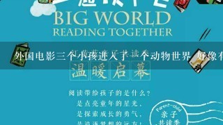 外国电影三个小孩进入了一个动物世界 好像有个狮子国王 谁知道电影名字吗