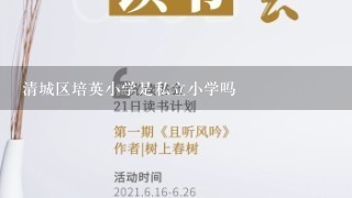 清城区培英小学是私立小学吗