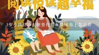 1岁小孩拉肚大便要化验在纸尿布上怎么弄