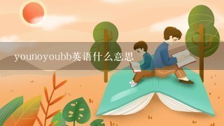 younoyoubb英语什么意思