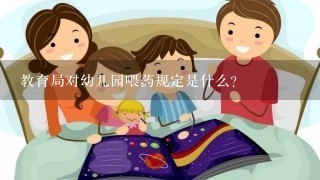 教育局对幼儿园喂药规定是什么?