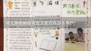 幼儿防性防侵害安全教育内容有哪些?