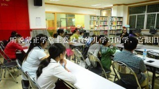 听说蒙正学堂主要是教幼儿学习国学，它跟旧私塾有分别吗？