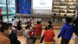 瓯海三幼好还是七幼好