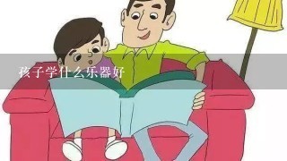 孩子学什么乐器好