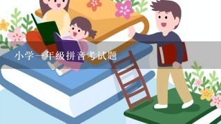 小学一年级拼音考试题