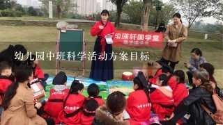 幼儿园中班科学活动方案目标