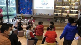 爱育幼童怎么样？