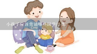 小孩子应该背诵哪些国学经典