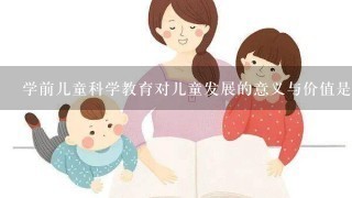 学前儿童科学教育对儿童发展的意义与价值是什么?