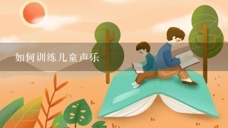 如何训练儿童声乐