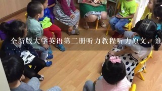 全新版大学英语第二册听力教程听力原文，谁有？