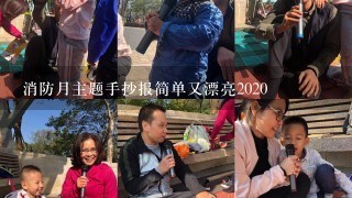 消防月主题手抄报简单又漂亮2020