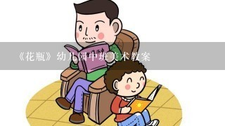 《花瓶》幼儿园中班美术教案