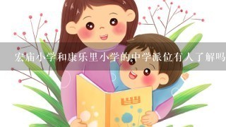 宏庙小学和康乐里小学的中学派位有人了解吗？