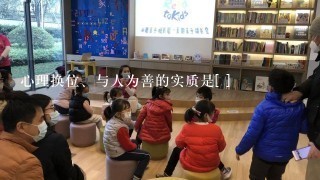 心理换位、与人为善的实质是[ ]