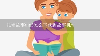 儿童故事mp3怎么下载到故事机？