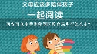 西安西仓南巷到莲湖区教育局步行怎么走?