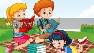 幼儿拼图的好处