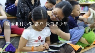 瑞金北村小学 落户 提前多少年