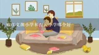 椒江文渊小学和白云小学哪个好