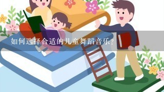 如何选择合适的儿童舞蹈音乐？