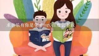 求音乐有你是荣幸mp3百度云下载