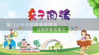 厦门六中合唱团谁最漂亮