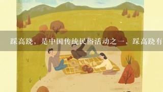 踩高跷，是中国传统民俗活动之一，踩高跷有什么技巧