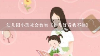 幼儿园小班社会教案《花儿好看我不摘》