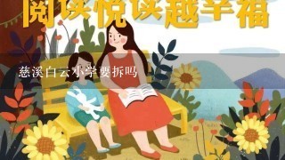 慈溪白云小学要拆吗