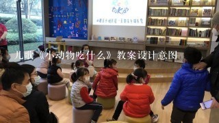 儿歌《小动物吃什么》教案设计意图