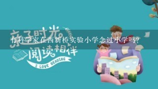 有科学家在西新桥实验小学念过小学吗?