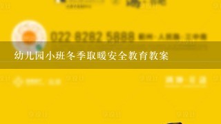 幼儿园小班冬季取暖安全教育教案