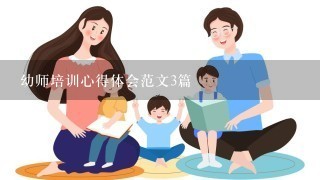 幼师培训心得体会范文3篇