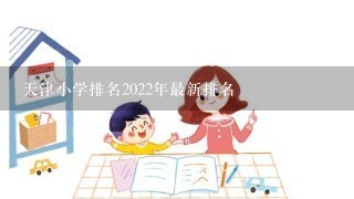 天津小学排名2022年最新排名