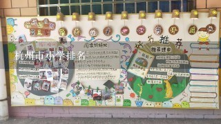 杭州市小学排名