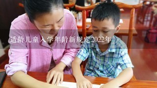 适龄儿童入学年龄新规定2022年