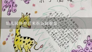 幼儿园体育百米折返跑教案？