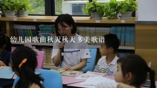 幼儿园歌曲秋天秋天多美歌谱