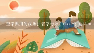 查字典用的汉语拼音字母歌，abcdefghijklmn...