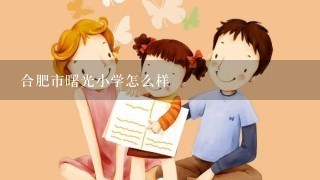 合肥市曙光小学怎么样