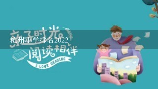 杭州小学排名2022