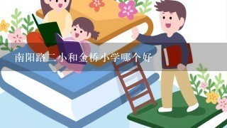 南阳路二小和金桥小学哪个好