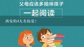 西安的4大名校是？