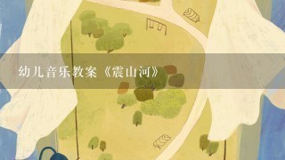 幼儿音乐教案《震山河》