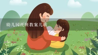 幼儿园托班教案儿歌